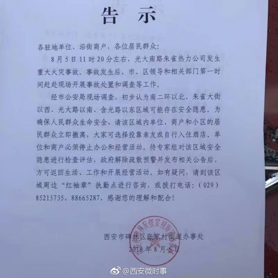 西安市碑林区张家村街道办事处发出撤离告示