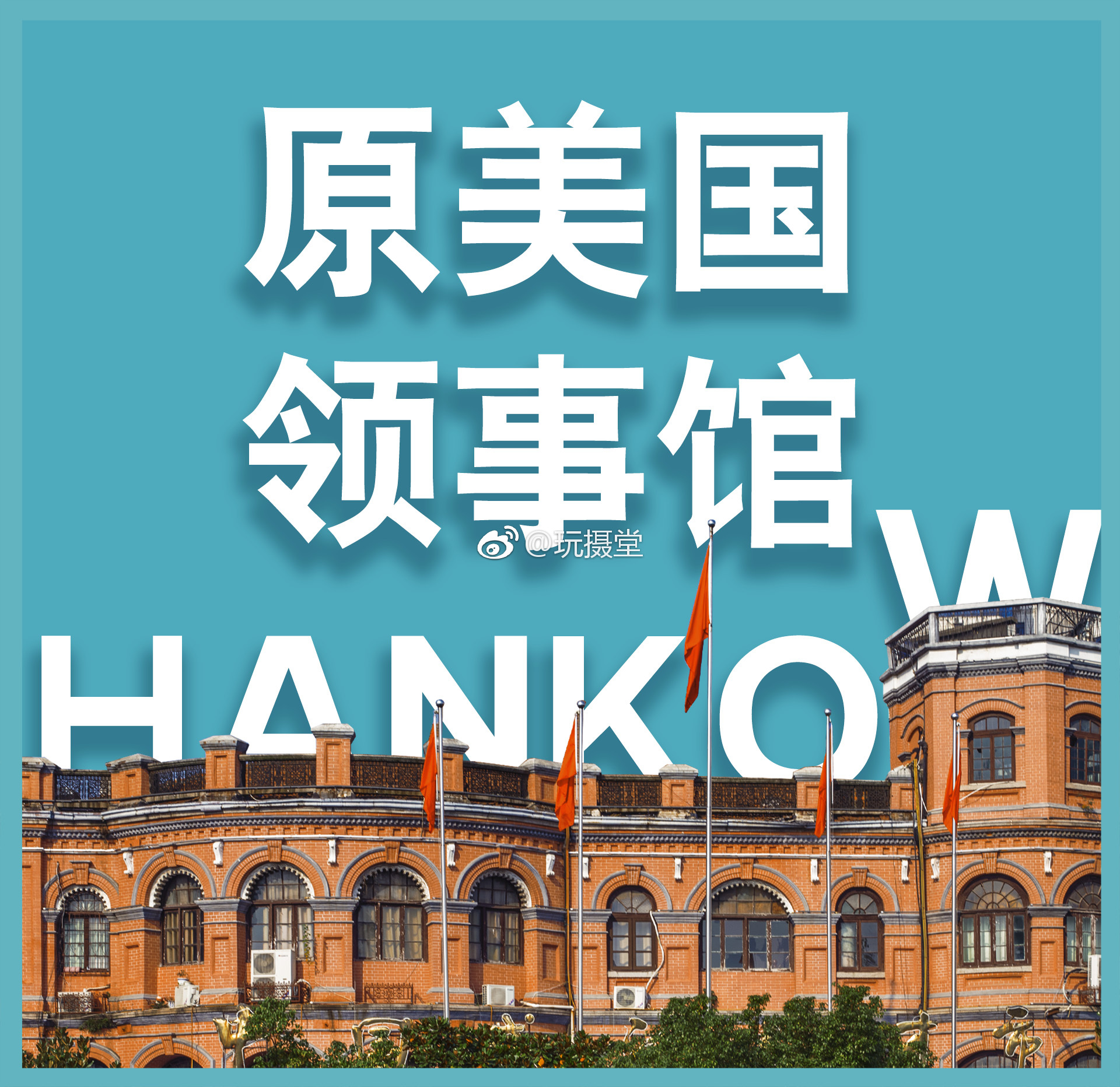 汉口美国领事馆旧址,现在的武汉市人才市场