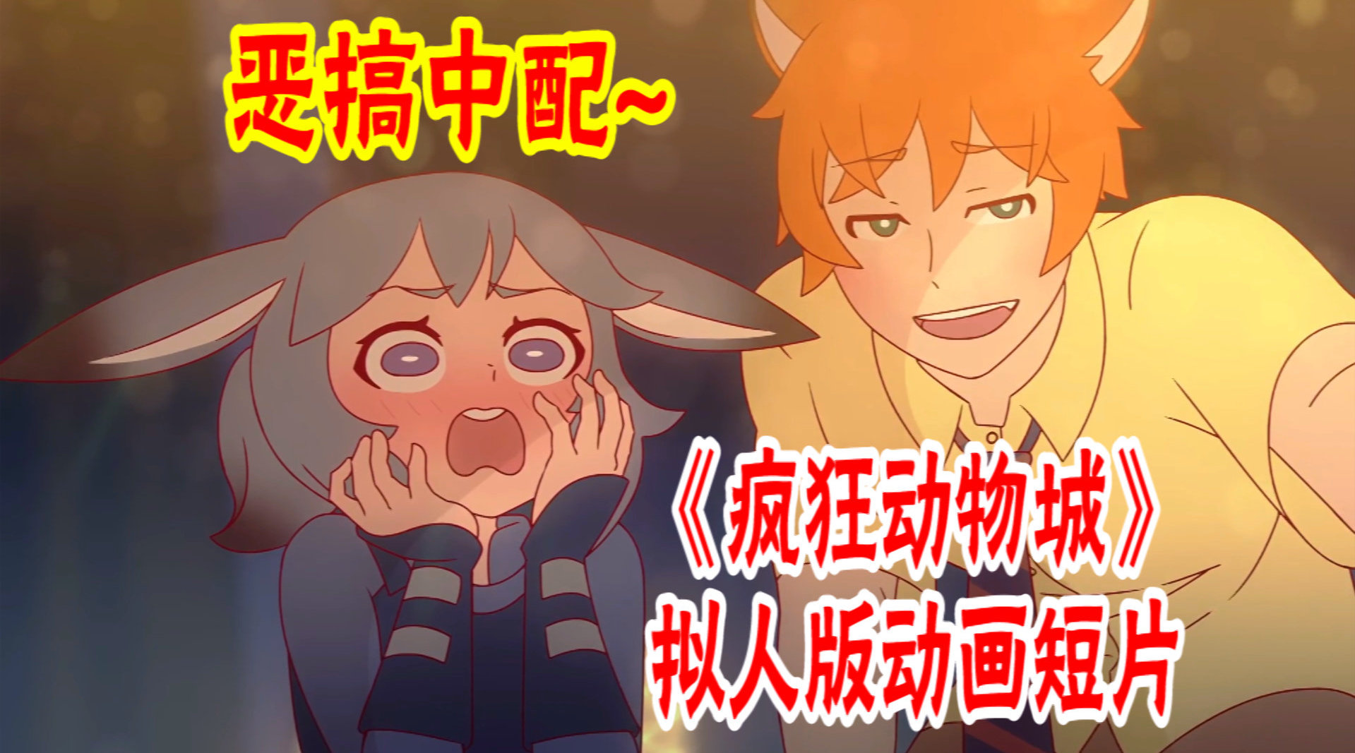 疯狂动物城拟人版动画恶搞配音源短片素材来自油管主mikeinel67