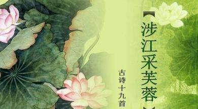 九月诵读《古诗十九首》之六:涉江采芙蓉,兰泽多芳草_新浪新闻