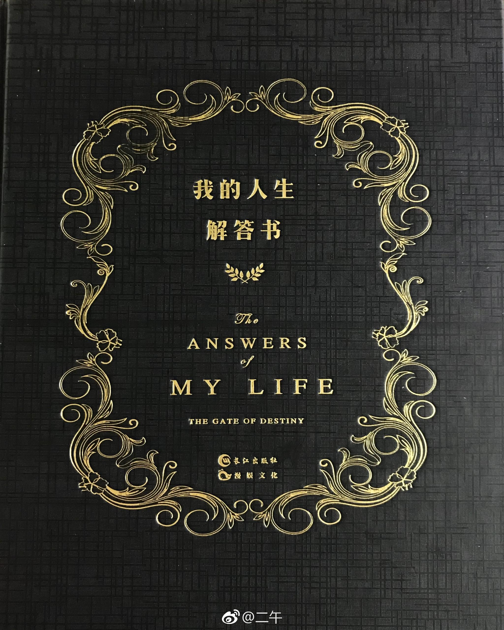 在书店看到一本我的人生解答书硬皮烫金封面好美哦