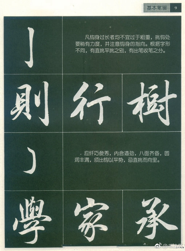 田英章字帖欣赏《毛笔行书笔法标准教程》2 田英章书法字帖欣赏《毛