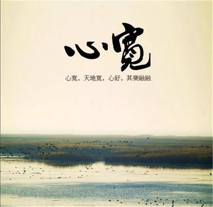 心宽一尺路宽一丈,心宽如海幸福自来
