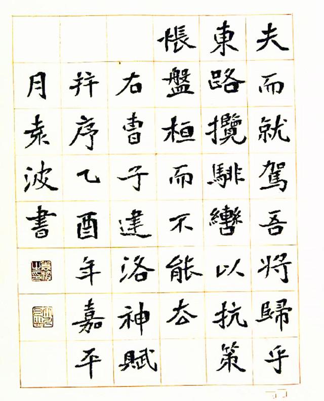 袁波书法在尊重法度的基础之上,进而追求理趣和神采意境,他没有刻意去