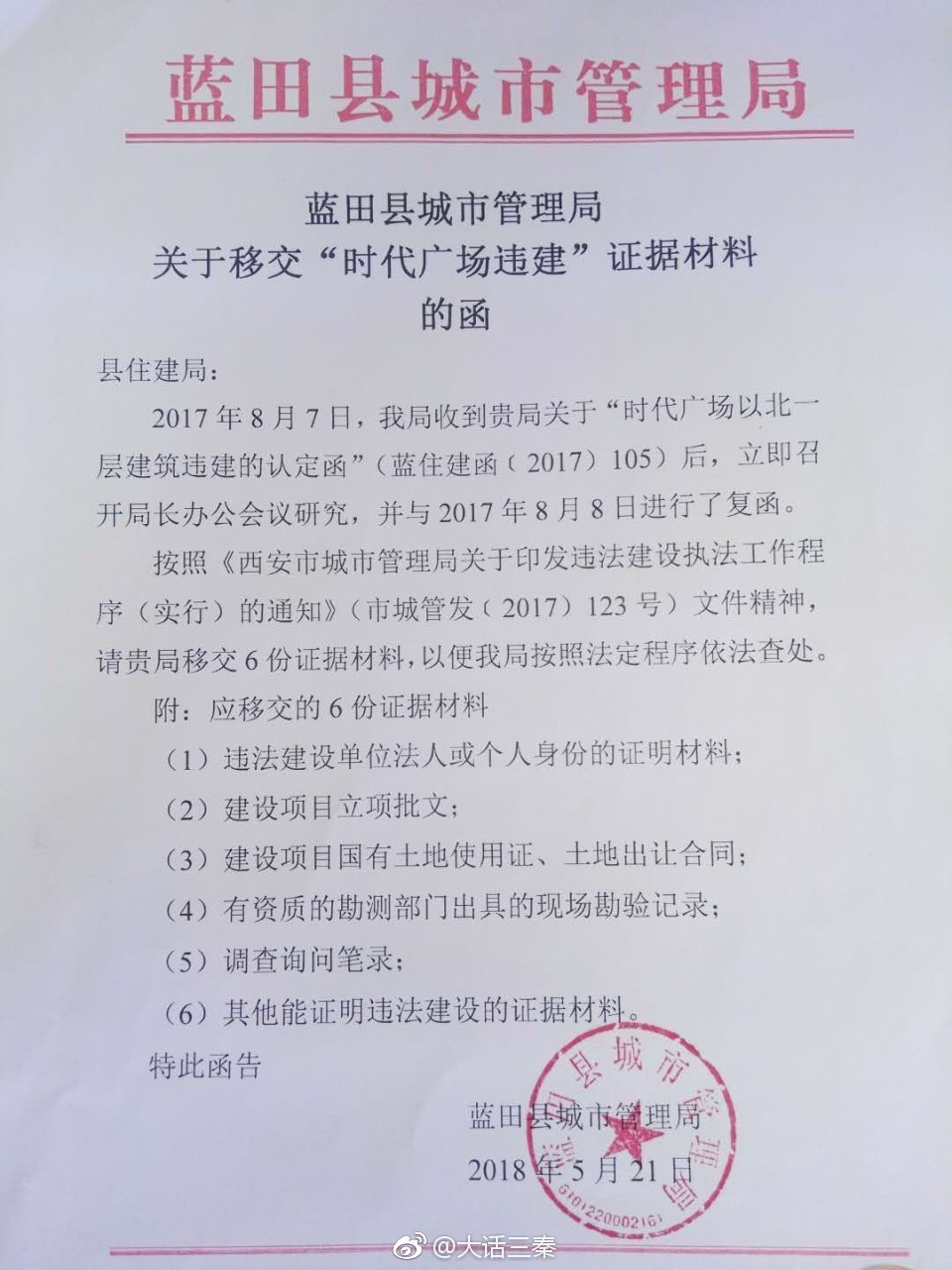 县住建局已下发时代广场违法建筑的《违法认定函》,将此案移交城市