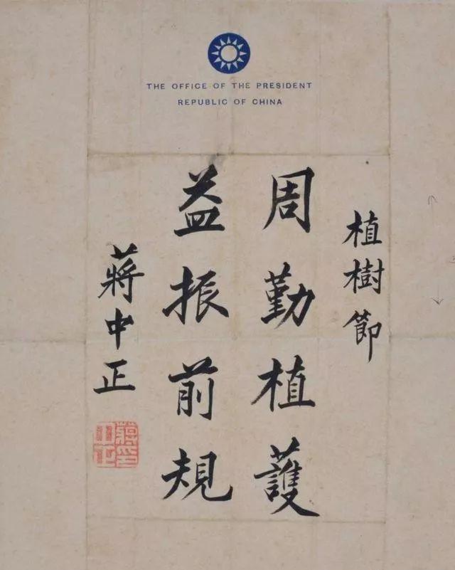 蒋中正精品毛笔书法鉴赏字如其名