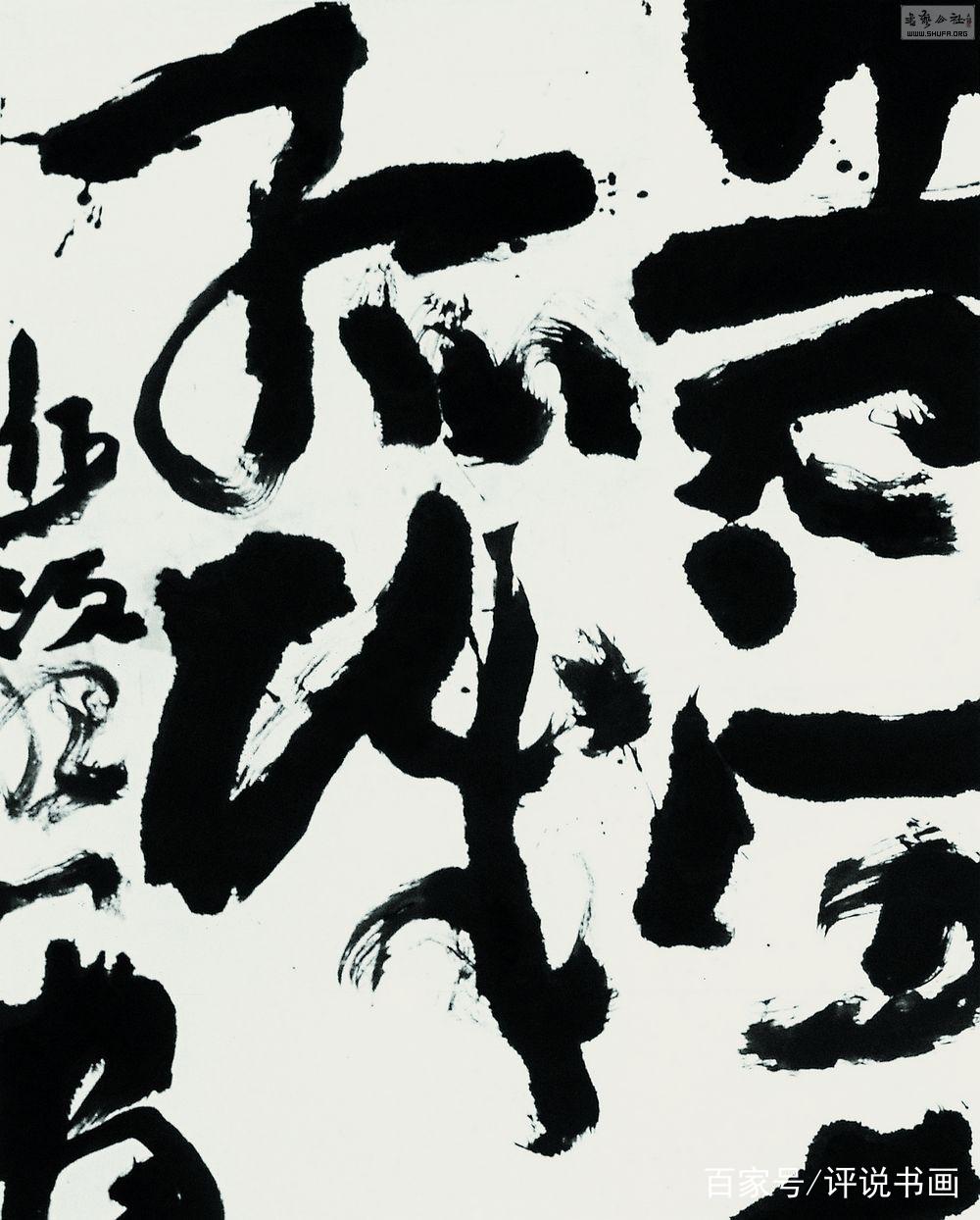 丑书横行的时代,很多书法家背叛了自己,为身体的温饱而被役使