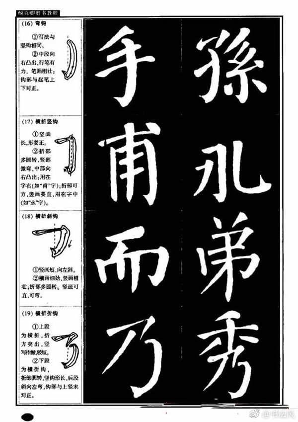 书法字帖《颜真卿楷书教程》欣赏2|书法|字帖|颜真卿楷书教程_新浪新闻