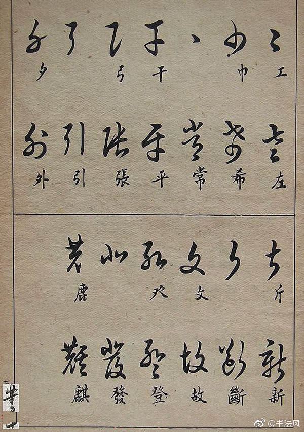 邓散木毛笔书法字帖欣赏《草书写法》2邓散木:草书的写法,一般要先从