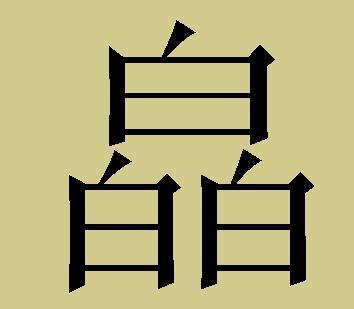 史上十个最难的三叠字,你认识几个|叠字|读音|汉字_新浪新闻