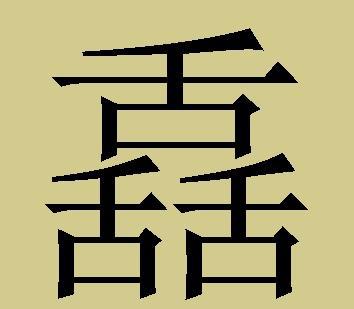 史上十个最难的三叠字,你认识几个