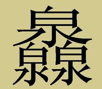 史上十个最难的三叠字,你认识几个|叠字|读音|汉字_新浪新闻