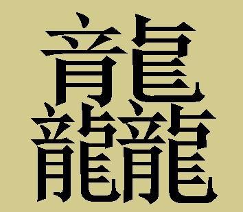 史上十个最难的三叠字,你认识几个|叠字|读音|汉字_新浪新闻