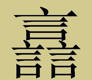 史上十个最难的三叠字,你认识几个|叠字|读音|汉字_新浪新闻