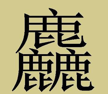 史上十个最难的三叠字,你认识几个|叠字|读音|汉字_新浪新闻