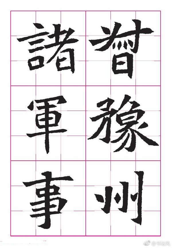 高清魏楷字帖《王珽墓志》九宫格版