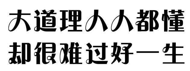 为什么学历低的人喜欢讲大道理?
