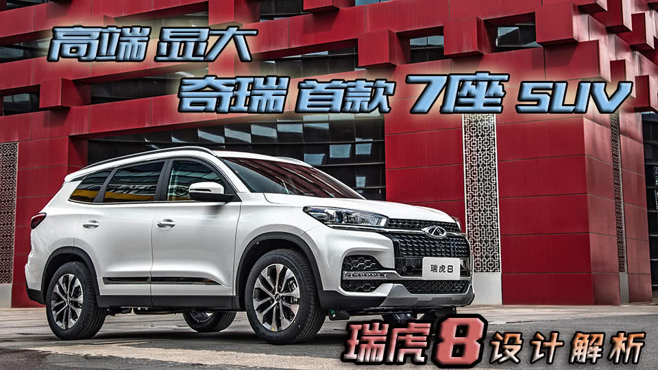 既高端又显大 奇瑞首款7座suv 瑞虎8设计解析