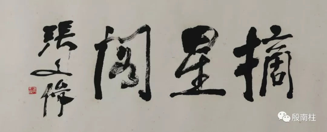 关于殷南柱的书斋名