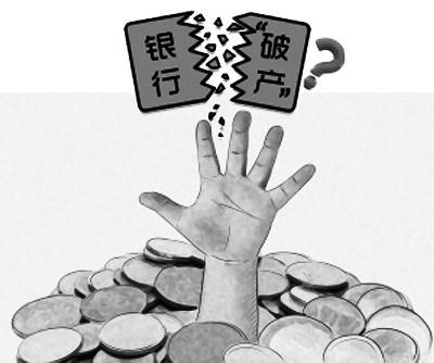 中国第一家倒闭的银行 财经头条