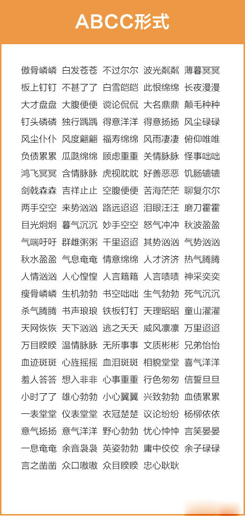 成语词语汇总:aabc,abcc,aabb,abab,abac,aab,abb七种形式