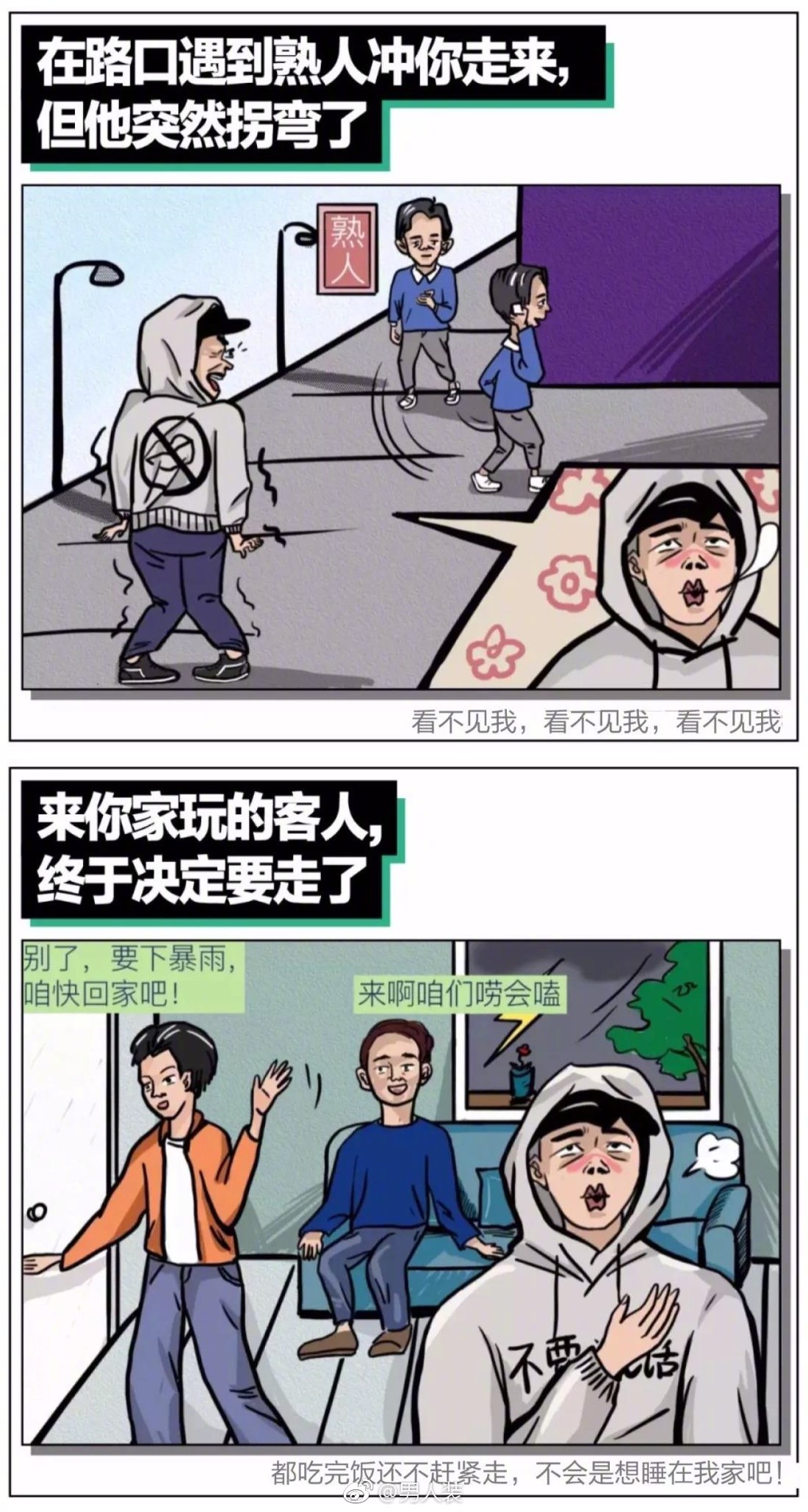 社恐人群最爽的瞬间