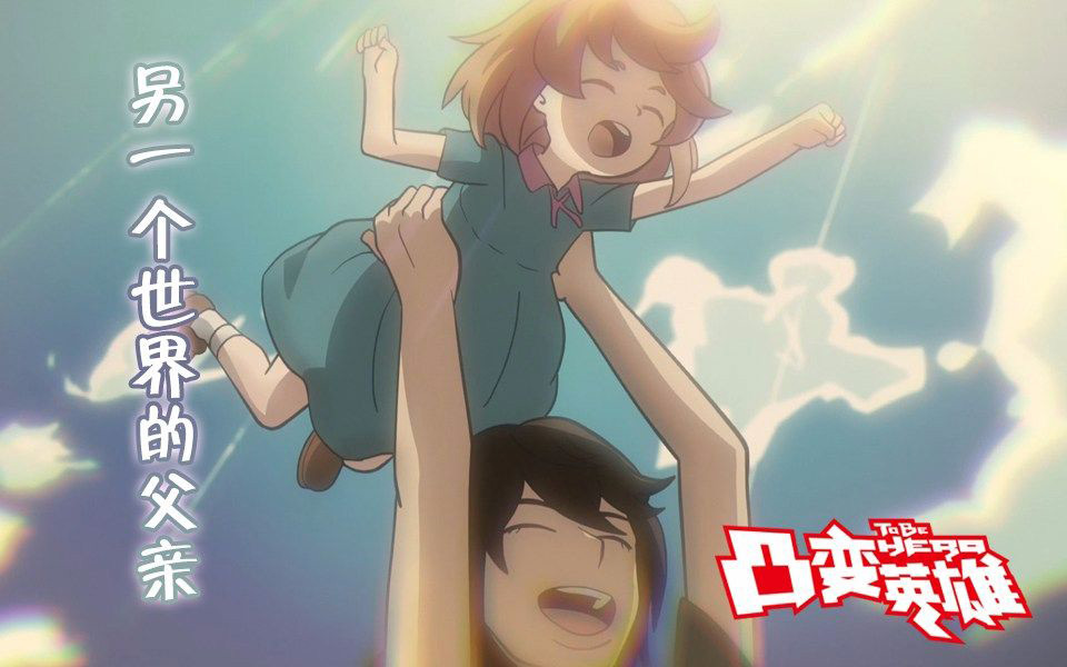 开播就被"吹爆"的《凸变英雄》,并未给粉丝带来惊喜