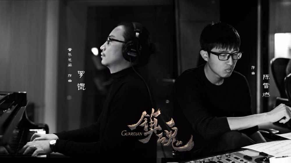 《镇魂》原声大碟制作人罗锟,陈雪燃独家专访