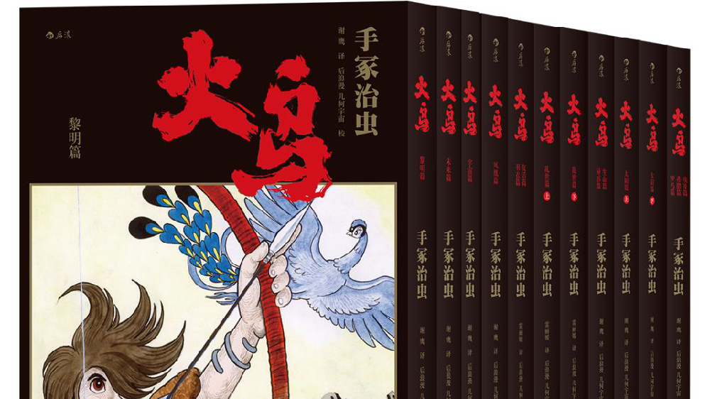手冢治虫历时34年巅峰之作，《火鸟》首部简体中文版|火鸟|手冢治虫|手冢_新浪新闻