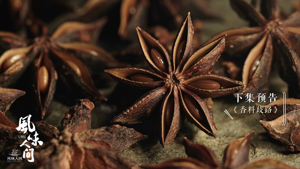 腾讯视频《风味人间》辛香麻辣轰炸味蕾 揭秘古今香料"艳遇"