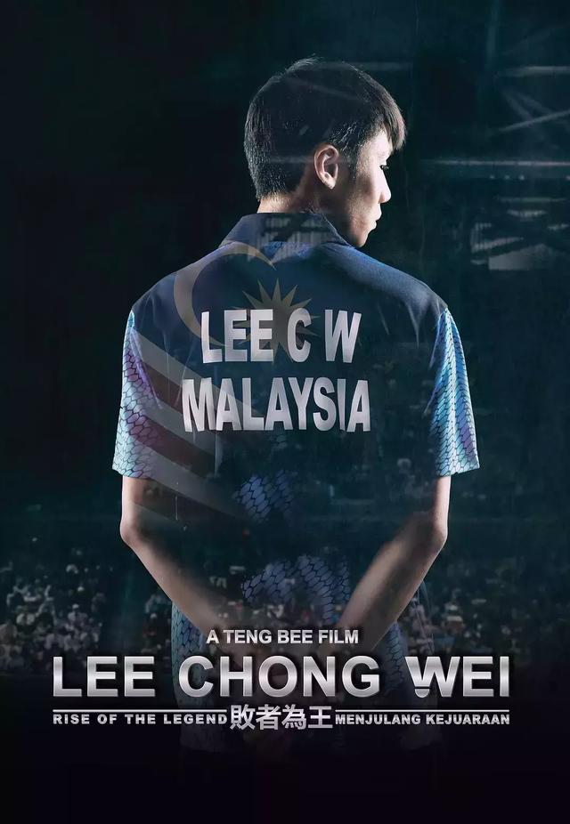 有一种精神叫李宗伟有一种加冕叫败者为王
