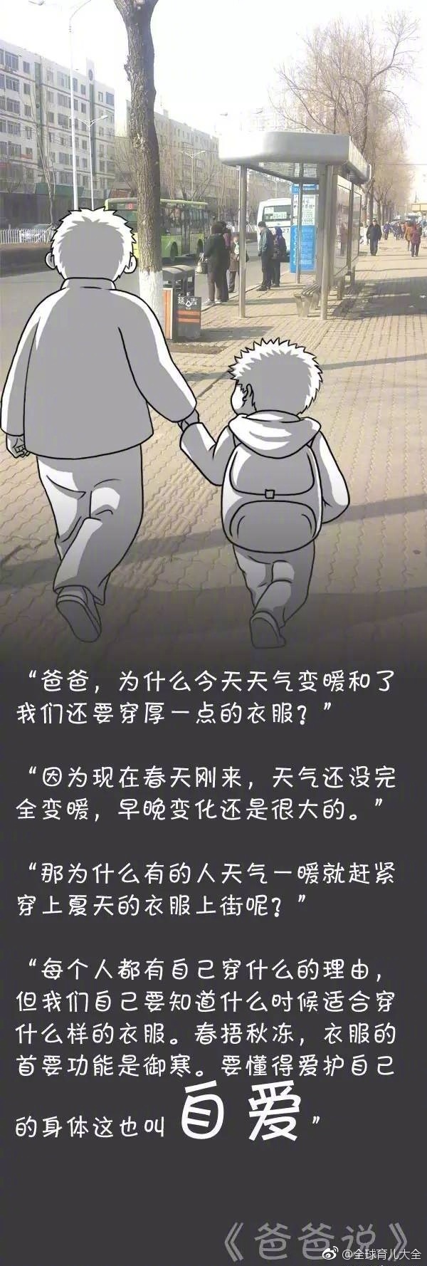 一组《爸爸说》的漫画,关于自尊,自爱,自强,自信. .