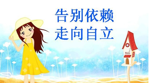 你家|大人|独立性_新浪新闻