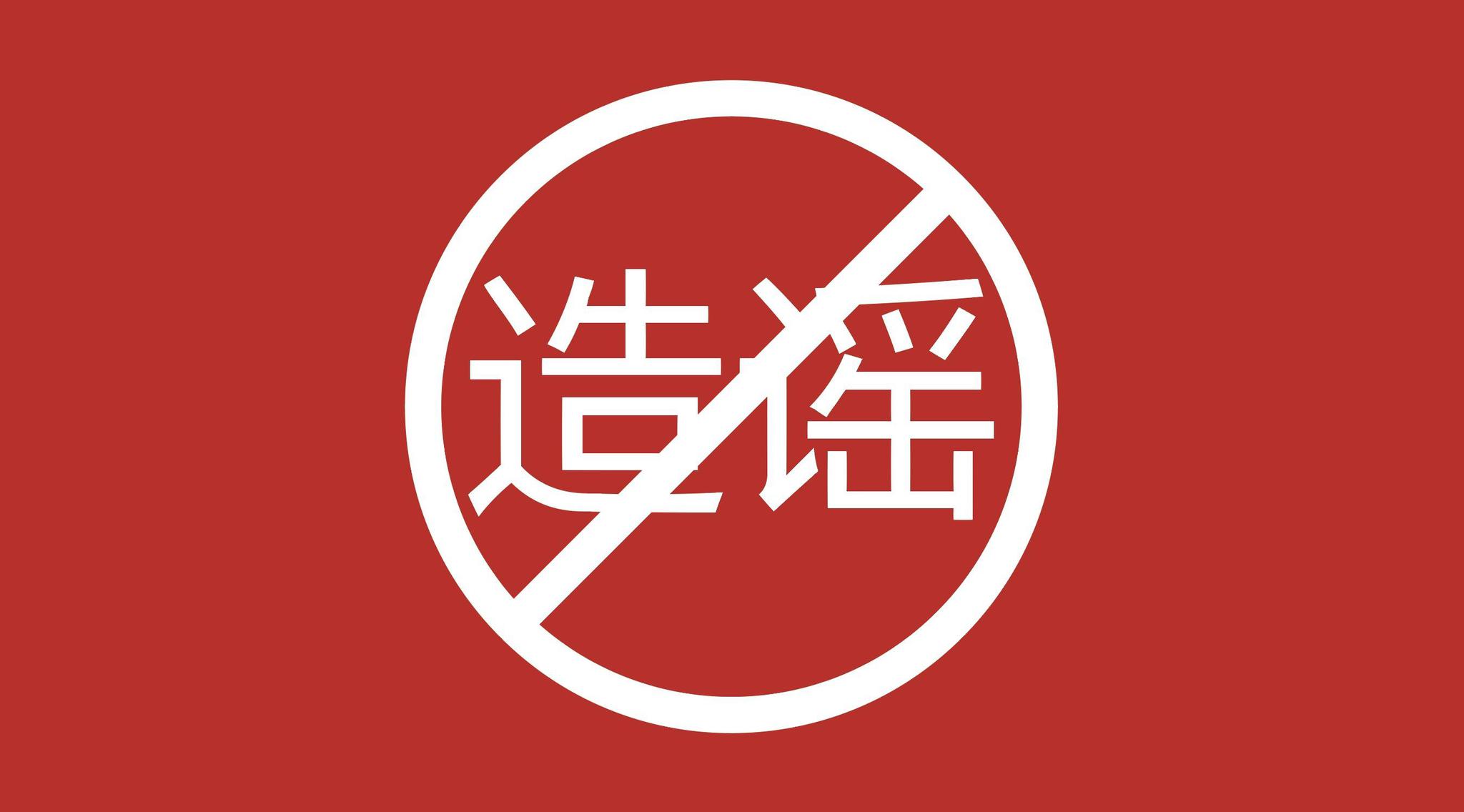 揭西一男子网络散布谣言被警方行政处罚