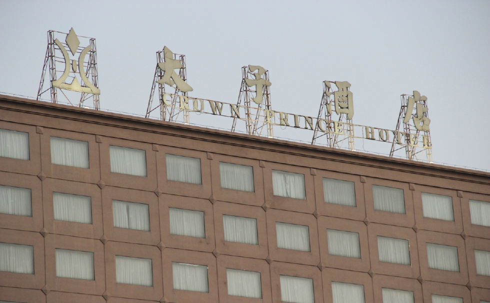 这是在网上声名显赫的东莞太子酒店之现状