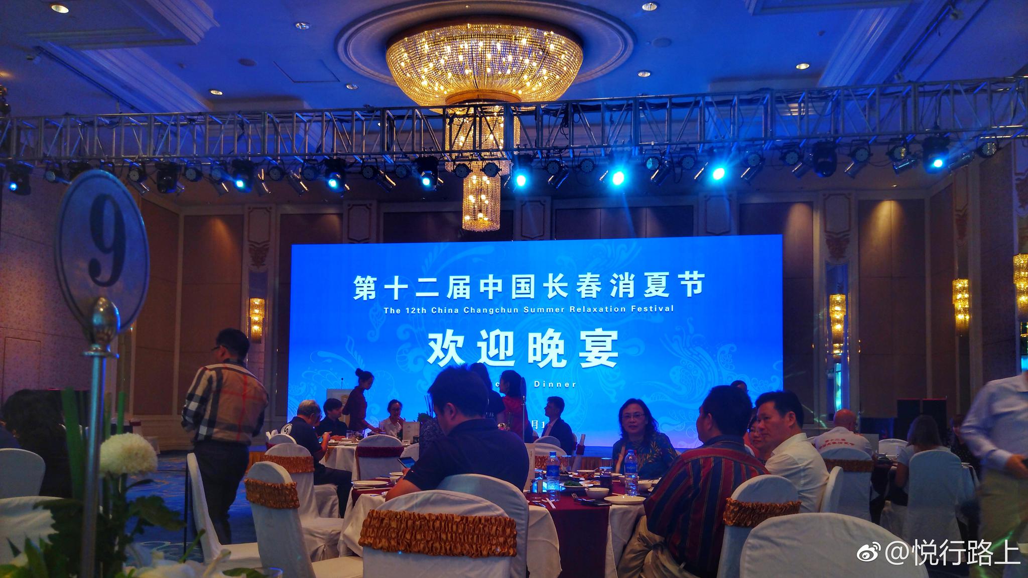 参加第十二届中国长春消夏节欢迎晚宴