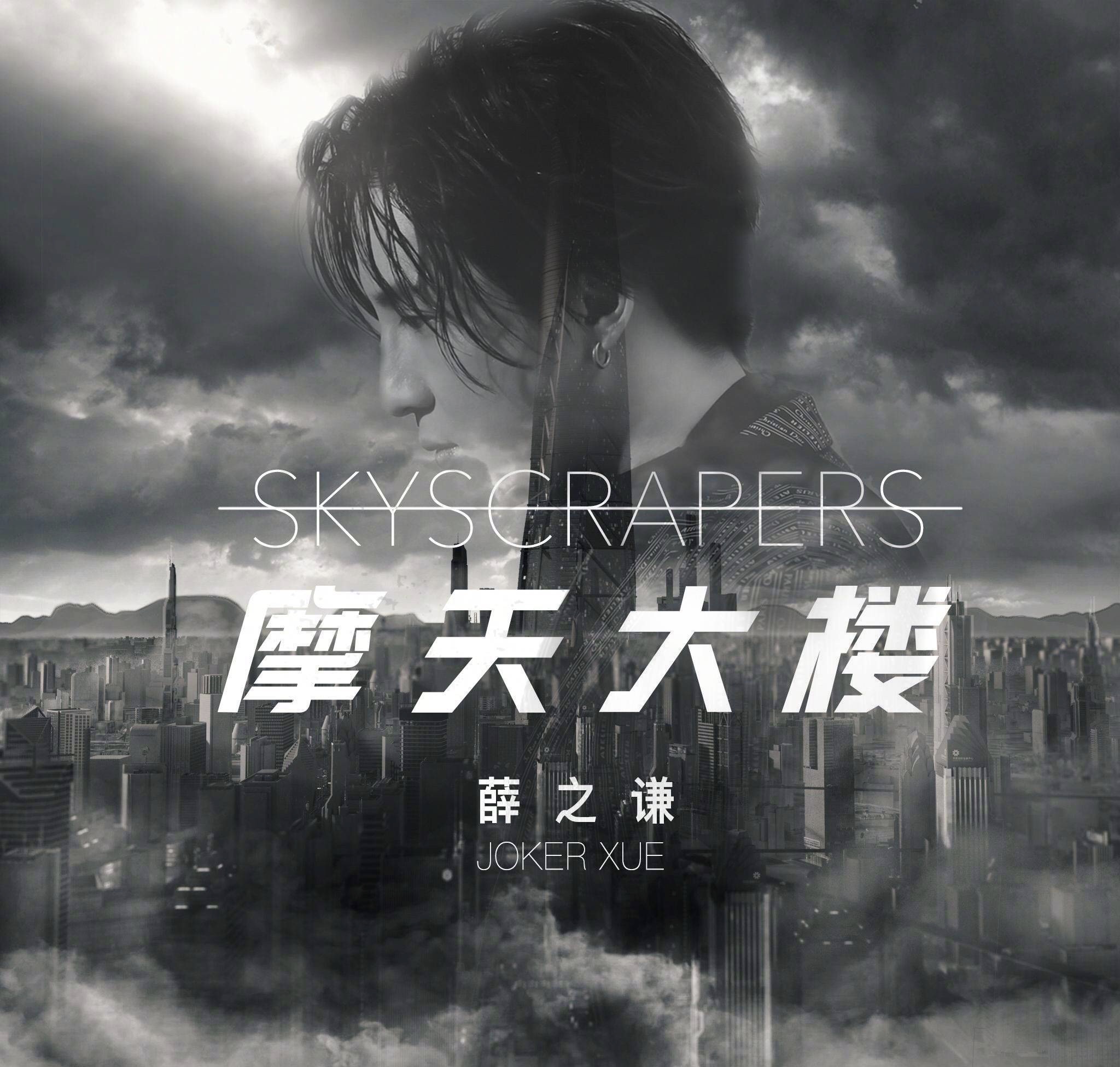 薛之谦《摩天大楼》 新歌首发,依旧动人好听!快乐特别简单