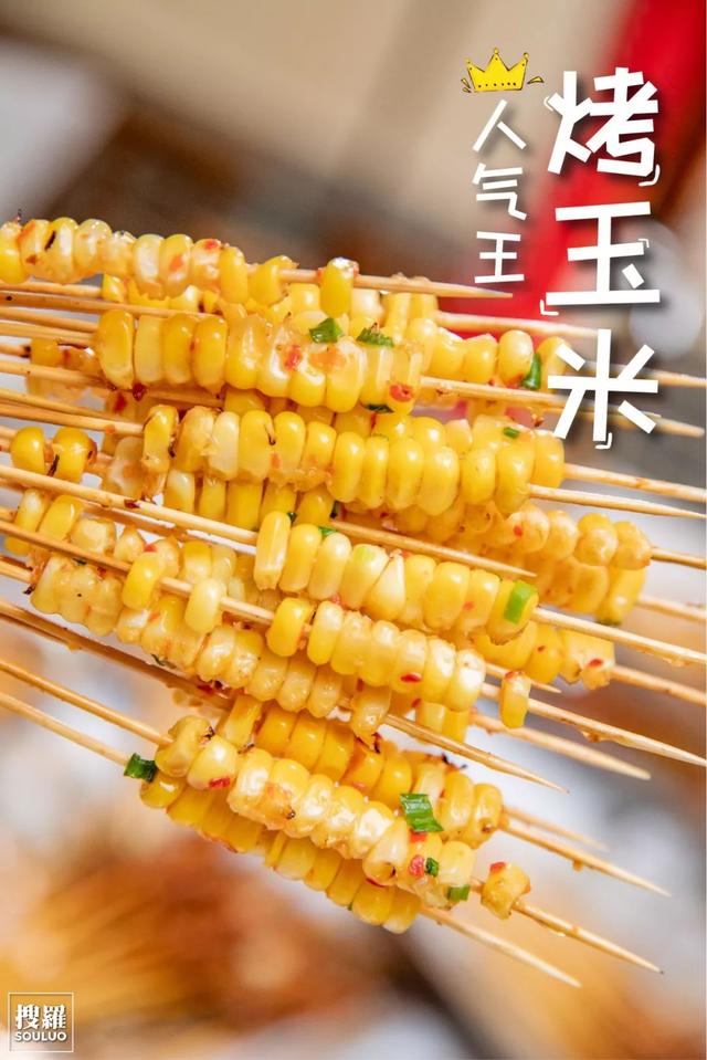 一粒粒的烤玉米是这里独有的,也是人气榜的前三, 一口一串,越吃越过瘾