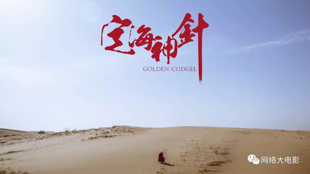 磊梅瑞斯影业打造古装神话大片,《定海神针》解锁西游改编新姿势