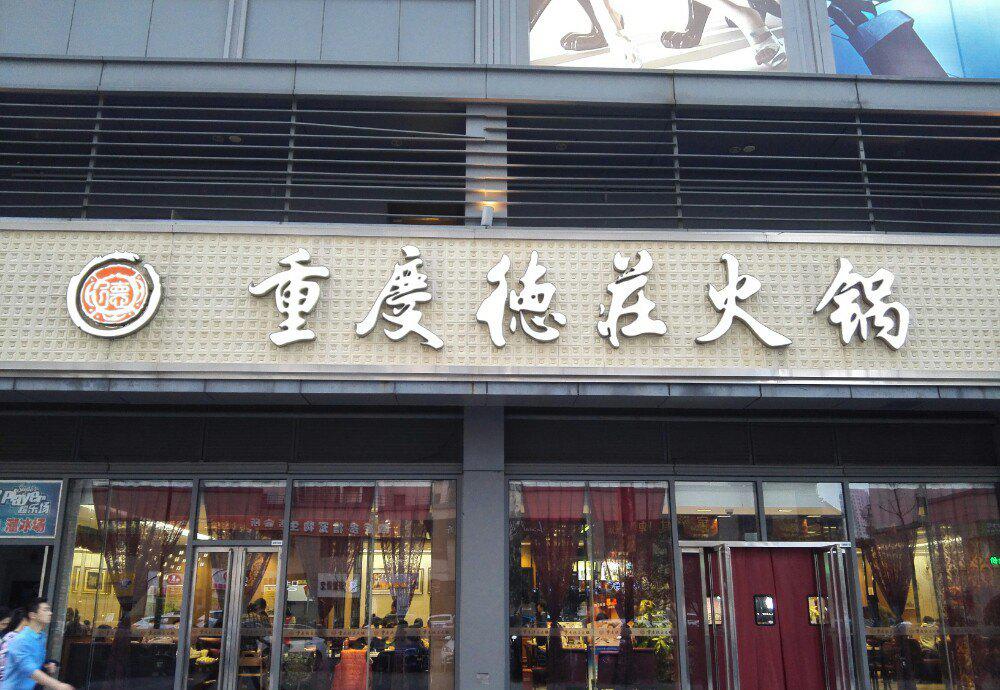 火锅的味道可以,吃的很满足一,德庄火锅