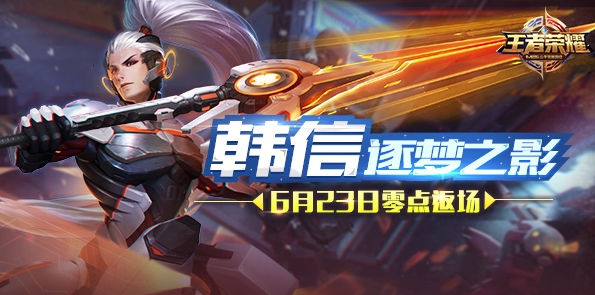 王者荣耀逐梦之影限时返场3天野区霸主强势归来