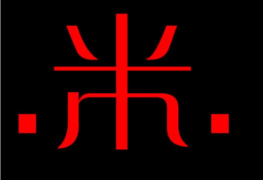 面试官米字加一笔是什么字回答来的被淘汰了