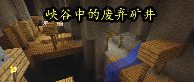 我的世界:盘点mc中的6大废弃矿井,第三个最危险!