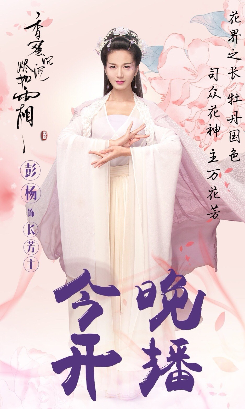 《香蜜》最美女配,一出场就抢尽风头,还曾是俞灏明的爱人|俞灏明|彭杨