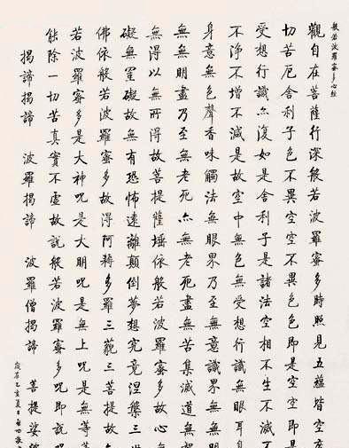 品鉴|启功书法《心经》