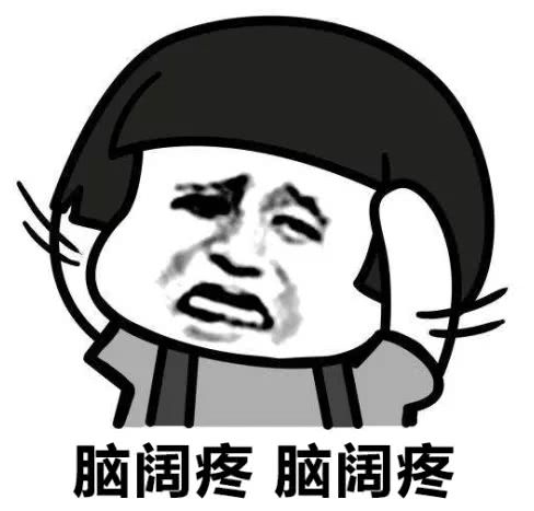 以至于到现在,只要想到"沟通"二字,我都会觉得脑仁子嗡嗡地疼.