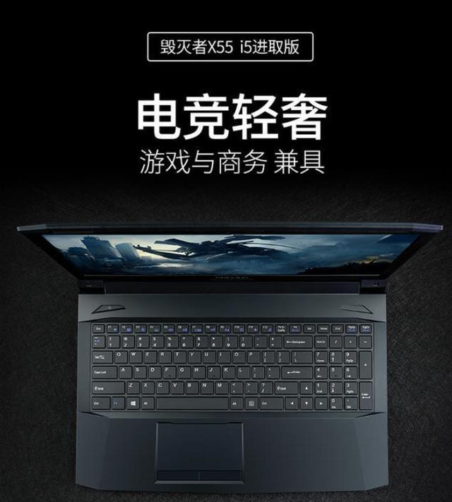 轻薄游戏本 炫龙毁灭者x55进取版
