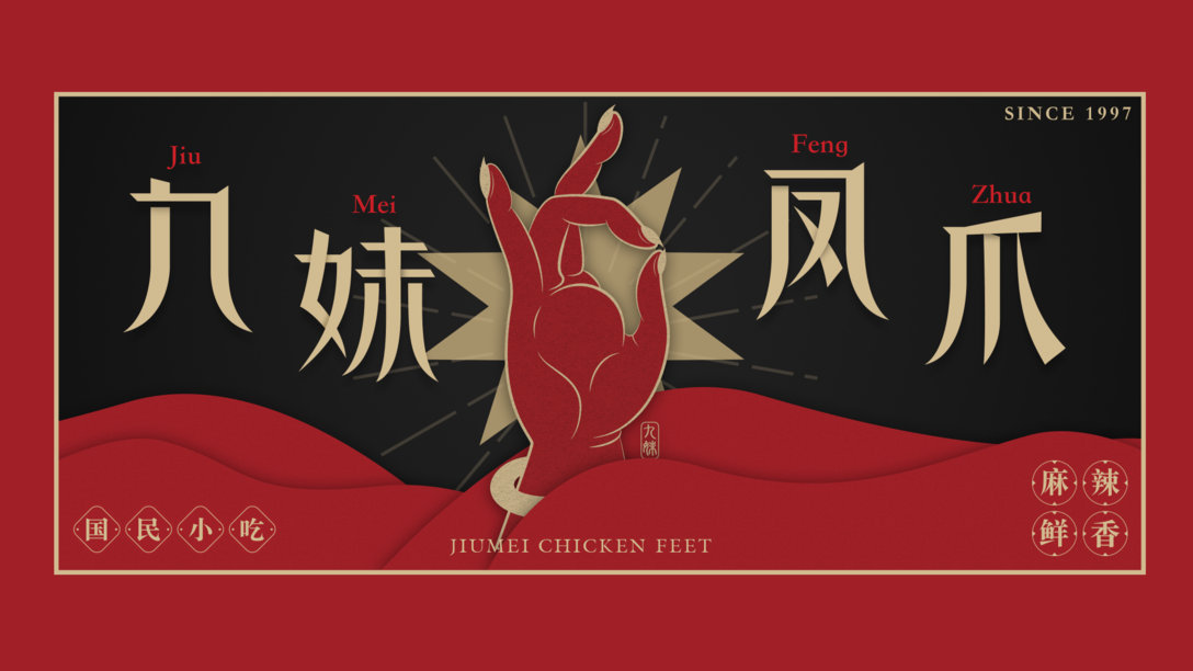 九妹凤爪品牌logo设计及vi设计视觉升级潇锅锅