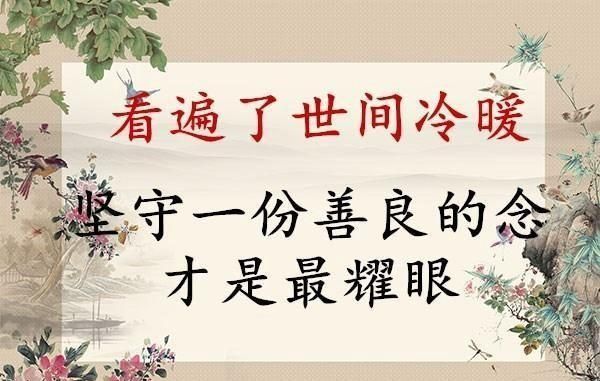 做人我选择真诚处事我选择善良