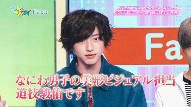道枝 大家好 我是なにわ男子的美形视觉担当道枝駿佑